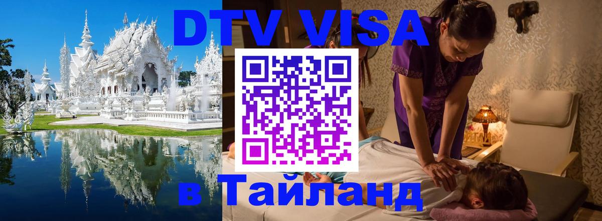 DTV Виза в Тайланд для россиян 